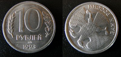 10 рублей 1993 поворот 200 гр. до 31.05 - 10р1993ЛМД210гр