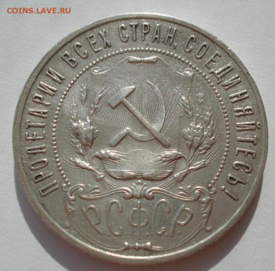 1 рубль 1921 СССР с 200руб. №2 до 22:00 29.09.2017 - DSC00918.JPG