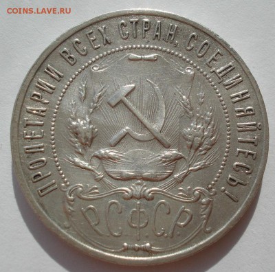 1 рубль 1921 СССР с 200руб. №2 до 22:00 29.09.2017 - DSC00916.JPG