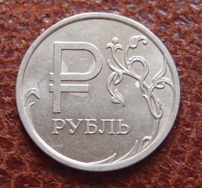 1 рубль знак "Р" 2014г редкий полный раскол аверса до 29,09 - P8319037.JPG
