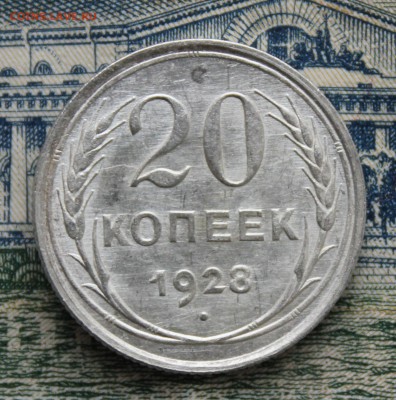 20 копеек 1928 UNC до 28.09.17 до 22.30 мск - IMG_5733.JPG