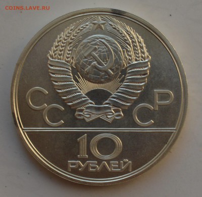 Олимпиада-80. 10 рублей 1977. МОСКВА. БЛИЦ до 2.10 23-00 - DSC_0610.JPG