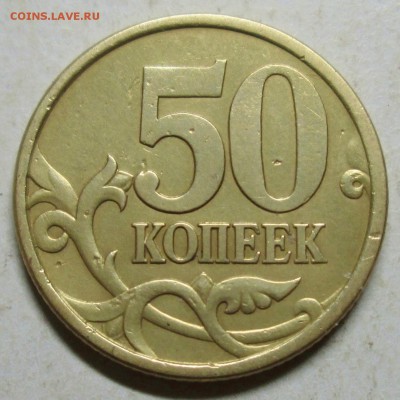 50коп 2003сп--шт 2,212--фигурная просечка   30сен 22-00мск - IMG_0145.JPG