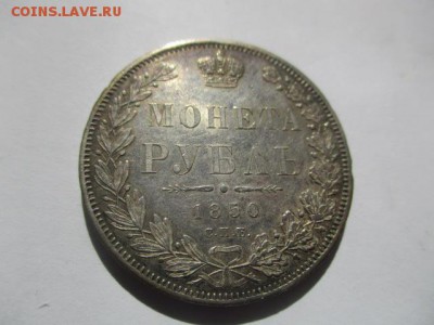 рубль 1850 года - IMG_6882.JPG