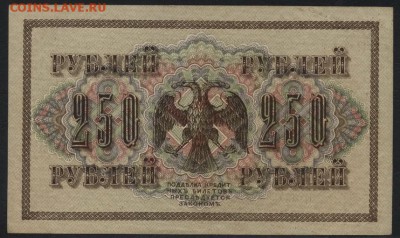 250 рублей 1917г. Свастика.Сохранность до 22-00 мск 01.10.17 - 250р 1917 реверс