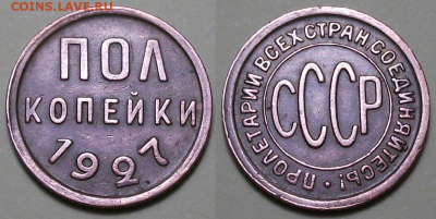 Пол копейки 1927г. с 200р. до 5 окт. в 22:00 - 1
