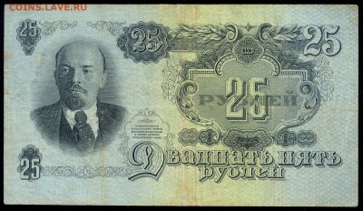 25 рублей 1947г. 16 лент с 200р. до 5 окт. в 22:00 - сканирование0013