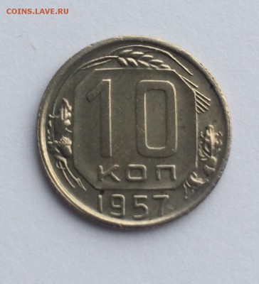 10 копеек 1957 ( не копанина) - IMG_2565.JPG