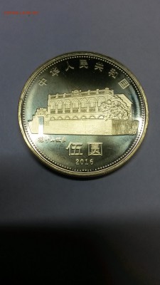 5 монет китай юб. до 5,10,17 - 20170906_183510