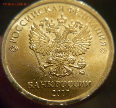 10 рублей 2017 г (чеканка частично вне гуртильного кольца)ок - P1180367.JPG