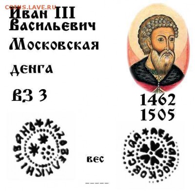 Иван 3 Московская денга ВЗ 3 до 3.10.2017 в 21-00 - 3 Ив 3 М д.JPG