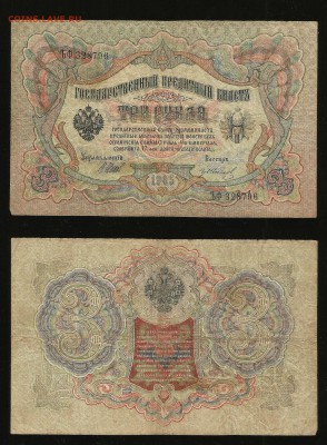 3 рубля тип 1905 г Шипов №3 - 5.10 22:00:00 мск - 3_3