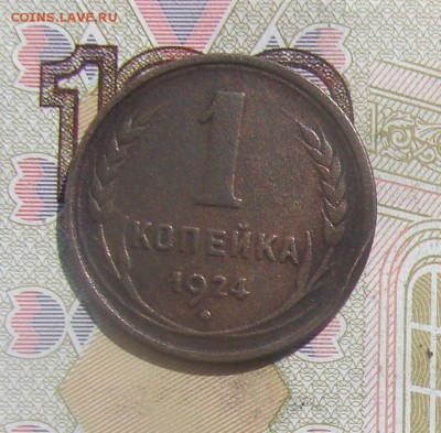 1 копейка 1924 до 03-10-2017 до 22-00 по Москве - 1 24 1 Р