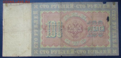 100 рублей 1898г. Плеске-Морозов - IMG_6422.JPG