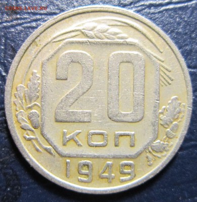 20 копеек 1949г. шт.2А до 3.10 в 22.00 - 20к49-1