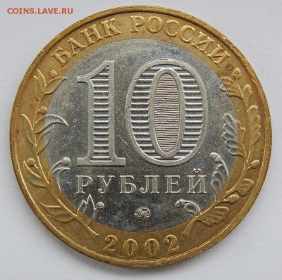 10 руб 2002 МВД шт.Б Оценка, интерес. - 3