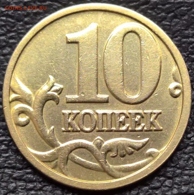 10 копеек 2004 М 1.3А2 Редкая До 4.10.17 22:00 мск - 3