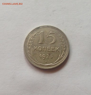 15 копеек 1925г. , до 07.10.17г. - 1525-2