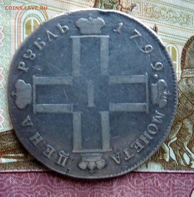 1 руб 1799 С.М  М.Б. - P1100862.JPG