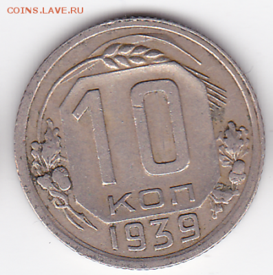 10 копеек СССР 1939   (лот 367) до 7.10 - 367-1