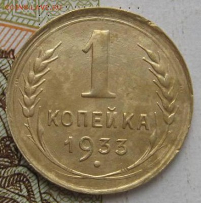 1 копейка 1933 3 штуки №2, с 200, до 03.10.17 в 22.00 мск - IMG_3145.JPG