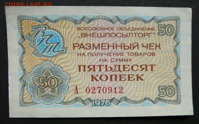 Чеки Внешпосылторг 1976 год, 1 р., 50 к., 1 к. До 05.10.17 - P1190359 