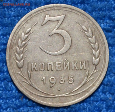 3 копейки 1935г стар. до 06.10.17. в 22.00 мск - 3