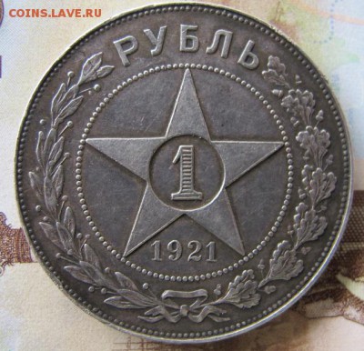 ФИКС. 1 рубль 1921 года, до 7 окт. - IMG_6752.JPG