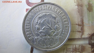 50 копеек 1921, до 7 окт. - IMG_6778.JPG