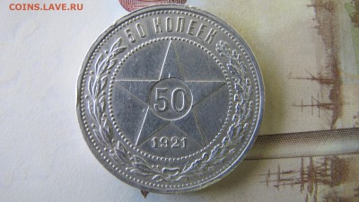 50 копеек 1921, до 7 окт. - IMG_6777.JPG