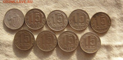 15 коп.1931-1957. 9 шт. до 06.10 - 1.JPG