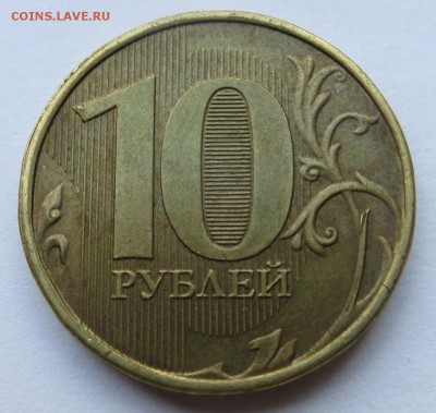 ПОЛНЫЕ расколы 10 рублей 2011,2015 до 9.10 - IMG_2422.JPG