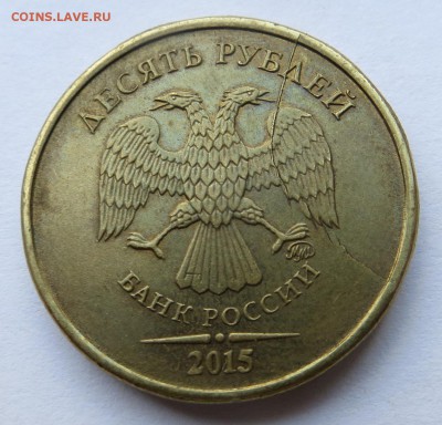 ПОЛНЫЕ расколы 10 рублей 2011,2015 до 9.10 - IMG_2420.JPG