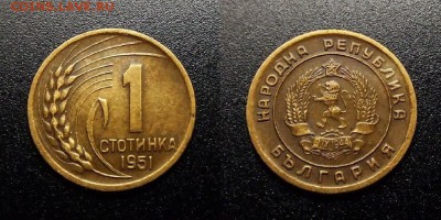 МОНЕТЫ МИРА 10-17 - Болгария – 1 стотинка (1951)