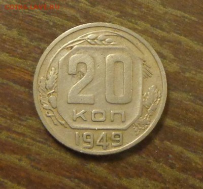 20 копеек 1949 до 10.10, 22.00 - 20 коп 1949_1