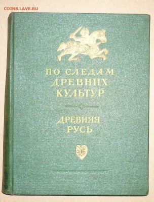 По следам древних культур-др.Русь 1953г до 8.10.2017 в 22-00 - 6а