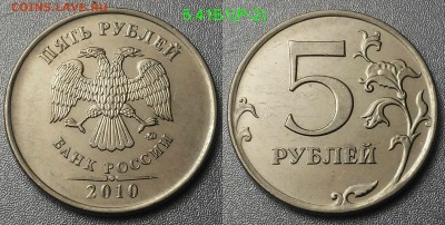 Редкие 5 рублей 2009сп-2010м+бонус нечастые-6шт по А.С - 5.41Б1