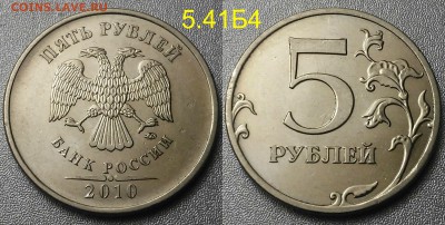 Редкие 5 рублей 2009сп-2010м+бонус нечастые-6шт по А.С - 5.41.Б4