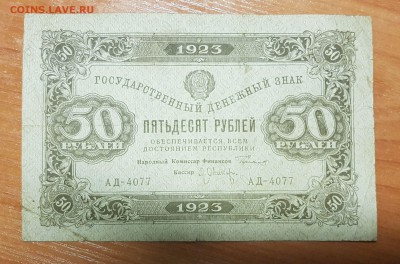 50 рублей 1923 2 выпуск до 06.10.2017 в 22.00 - 2017-10-04 16-33-13.JPG