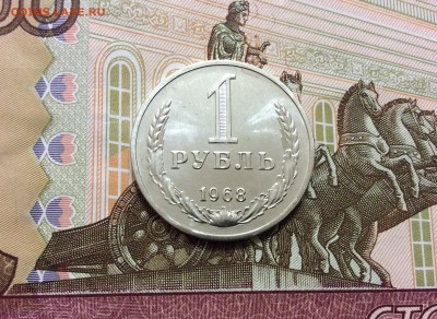 1 рубль 1968 до 09.10.17 - IMG_2389.JPG