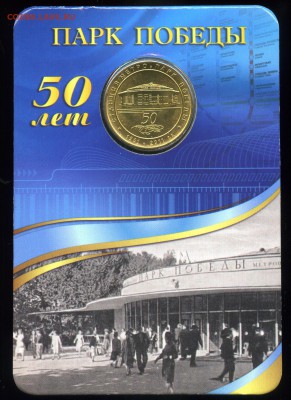 жетон метро ст.Парк Победы   до 12.10.  23.00мск - img523