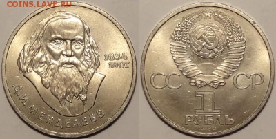 Юбилейные монеты СССР 1,3,5 рублей по фиксированным ценам - Менделеев - 21.12.15 -1