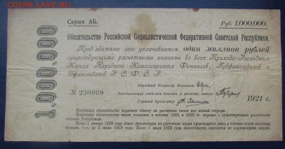 Обязательство 1000000 руб 1921 РСФСР с 200р.до12.10.в 22:00м - IMG_6411.JPG