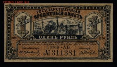 1 рубль 1920 г.Врем.Прав.Д.В. с 200р.до 12.10.17 в 22:00мск - 020