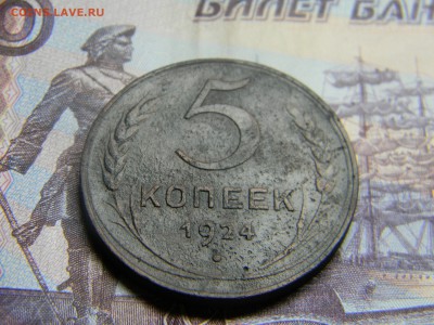 5 копеек 1924  до 9.10 в 21.30 по Москве - Изображение 3100