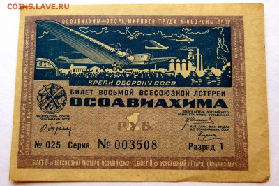Лотерейный билет 8-ой. Лотереи"ОСАВИАХИМА" 1933 год - 54а