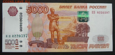 5000 рублей 1997 (2010) UNC до 11.10.2017 в 22:00 - P1190366 