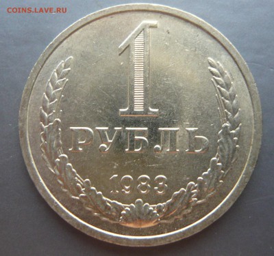 (1)1 рубль 1983 года.До 08.10. в 22:00 - P1100747.JPG