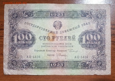 100 рублей 1923 2 выпуск до 10.10.2017 в 22.00 - 2017-10-08 00-15-10.JPG