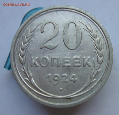 20 копеек 1923 .1924 до 9.10 в 22-00 - P1040142.JPG